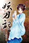 妖刀記(30) (電子書) - 圖片 1