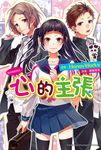 【小說】告白預演系列 (7) 心的主張 (電子書) - 圖片 1