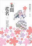 未聞花名(上) (電子書) - 圖片 1