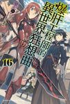 【小說】爆肝工程師的異世界狂想曲(16) (電子書) - 圖片 1