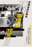 賺錢咖啡店經營法則：從商品設計開始 (電子書) - 圖片 1
