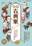 圖解古典樂 (電子書) - 圖片 1