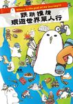 跌跌撞撞環遊世界單人行 (電子書) - 圖片 1
