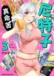尼特子真命苦 (3) (電子書) - 圖片 1