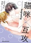 貓咪×互攻 beginning (電子書) - 圖片 1