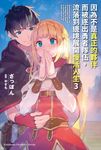 【小說】因為不是真正的夥伴而被逐出勇者隊伍，流落到邊境展開慢活人生 (3) (電子書) - 圖片 1