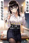 【小說】冰川老師想交個宅宅男友 第一堂課 (電子書) - 圖片 1