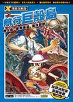X尋寶探險隊 (17) 航行巨殼島 (電子書) - 圖片 1