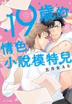 19歲的情色小說模特兒(全) (電子書) - 圖片 1