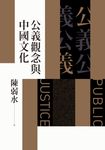 公義觀念與中國文化 (電子書) - 圖片 1