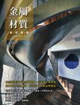 金屬材質萬用事典 (電子書) - 圖片 1