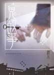 鏡水BL耽美作品集11:鬼故事 (電子書) - 圖片 1