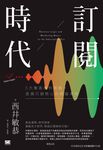 訂閱時代:5大集客獲利策略,直搗行銷核心的經營革命 (電子書) - 圖片 1