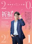 2021問神達人王崇禮祈福生肖運籤農民曆 (電子書) - 圖片 1