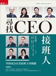 尋找CEO接班人:掌握成為企業接班人的關鍵 (電子書) - 圖片 1