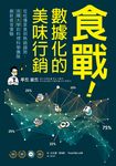 食戰!數據化的美味行銷 (電子書) - 圖片 1