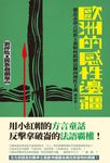 歐洲的感性邊疆：德意志語言民族主義如何抵制法蘭西理性主義 (電子書) - 圖片 1