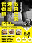 做自己的運動營養師：掌握增肌減脂營養關鍵x主廚特製運動餐 (電子書) - 圖片 1