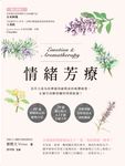 情緒芳療:花草力量伴你跨越情感勒索的疲憊痛楚,正視早該斷捨離的情緒振盪! (電子書) - 圖片 1