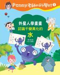 Penny老師的科學村1:外星人學畫畫(認識千變萬化的「水」) (電子書) - 圖片 1