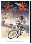 太歲 卷一(新裝版) (電子書) - 圖片 1