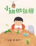 小班做飯糰 (電子書) - 圖片 1