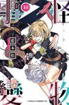 怪物事變(10) (電子書) - 圖片 1