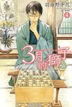 3月的獅子(04) (電子書) - 圖片 1