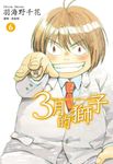 3月的獅子(06) (電子書) - 圖片 1