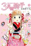 3月的獅子(09) (電子書) - 圖片 1