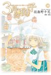 3月的獅子(10) (電子書) - 圖片 1