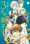 3月的獅子(13) (電子書) - 圖片 1