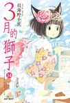 3月的獅子(14) (電子書) - 圖片 1