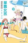 單蠢女孩(10) (電子書) - 圖片 1