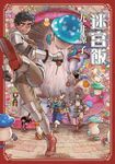 迷宮飯(08) (電子書) - 圖片 1