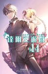 達爾文遊戲(14) (電子書) - 圖片 1