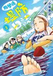 放學後堤防日誌(03) (電子書) - 圖片 1