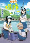 放學後堤防日誌(04) (電子書) - 圖片 1