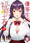 優等生的祕密工作(02) (電子書) - 圖片 1