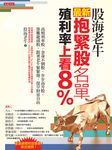 股海老牛最新抱緊股名單，殖利率上看8％：高殖利率股、金身不倒股、步步高升股、落難龍頭股，跟著老牛緊緊抱，提早財富自由 (電子書) - 圖片 1