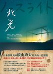 北光 (ノースライト) (電子書) - 圖片 1
