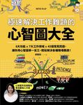 極速解決工作難題的心智圖大全:讓你用心智圖舉一反三,輕鬆解決各種職場難題! (電子書) - 圖片 1