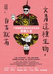 文青這種生物,自古就有:17段隱藏在史籍和作品背後的奇葩人生 (電子書) - 圖片 1