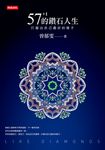 57+1的鑽石人生:打磨出自己最好的樣子 (電子書) - 圖片 1
