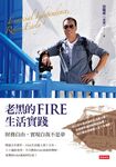 老黑的FIRE生活實踐 財務自由，實現自我不是夢 (電子書) - 圖片 1