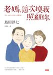 老媽，這次換我照顧你 (電子書) - 圖片 1
