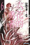 六花的勇者(06) (電子書) - 圖片 1