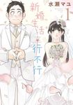 新婚生活行不行(01) (電子書) - 圖片 1