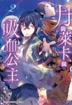 月與萊卡與吸血公主(02) (電子書) - 圖片 1