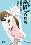 當下一次愛情來的時候:轉動女神的魔法門 (電子書) - 圖片 1